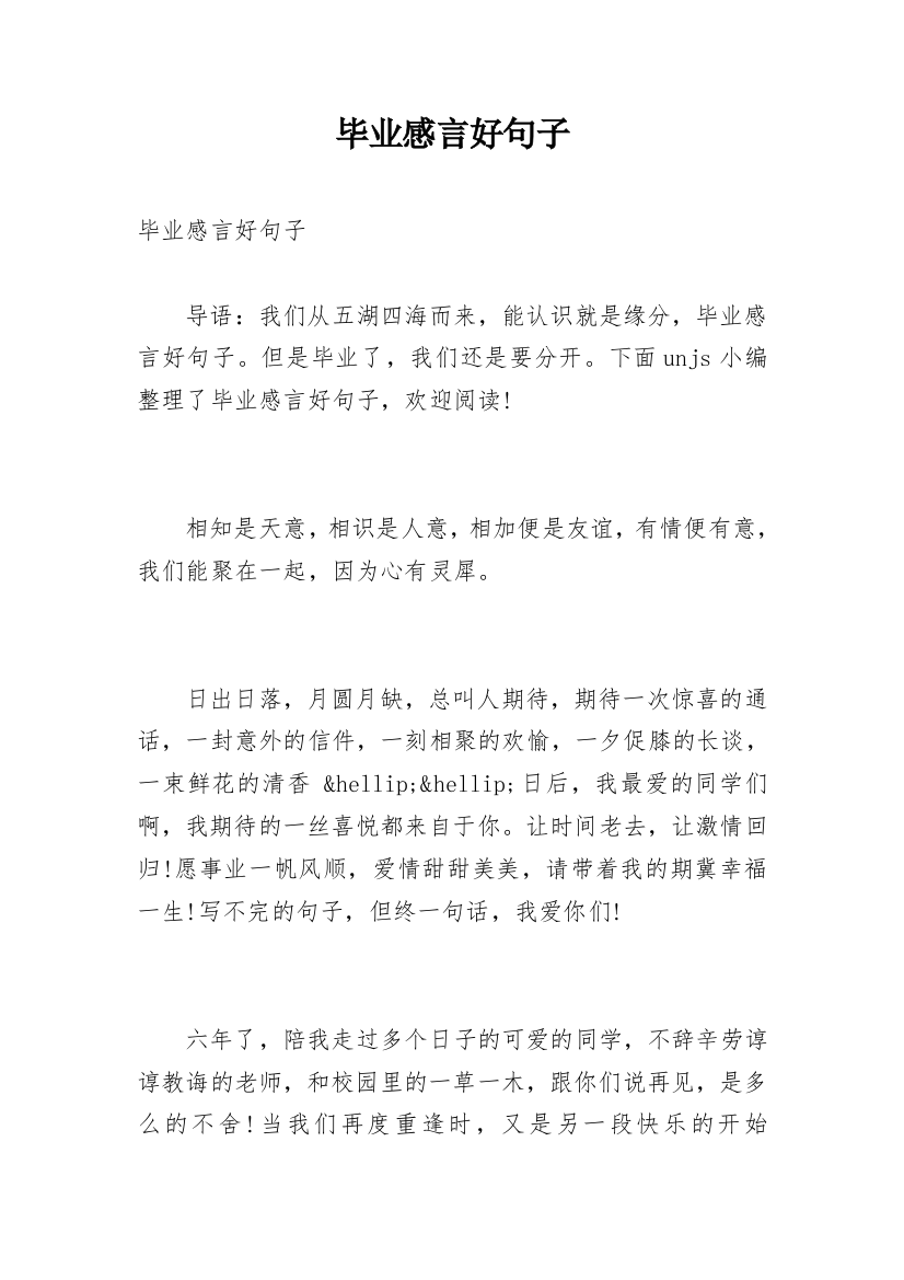 毕业感言好句子