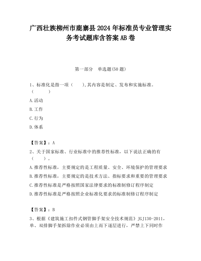 广西壮族柳州市鹿寨县2024年标准员专业管理实务考试题库含答案AB卷