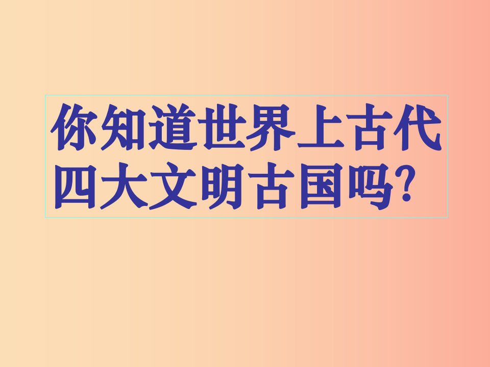 九年级历史上册第一单元古代亚非文明第一课古代埃及课件1新人教版