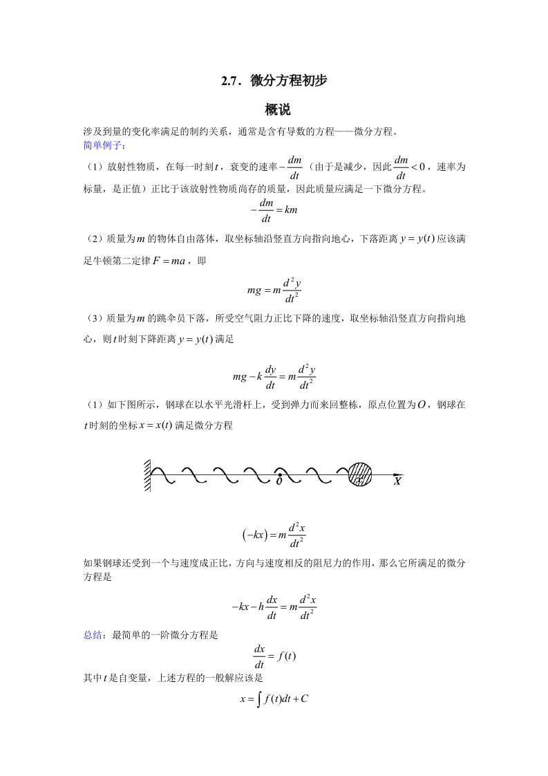 数学分析知识点总结(微分方程)