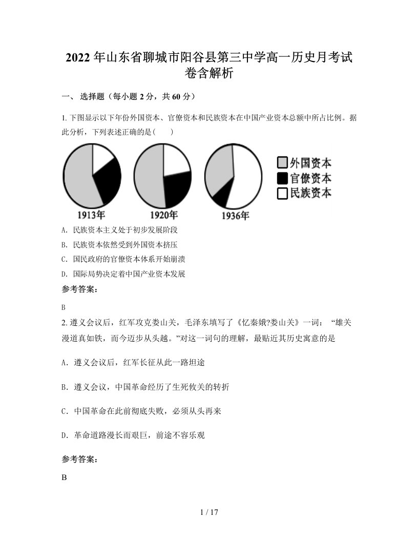 2022年山东省聊城市阳谷县第三中学高一历史月考试卷含解析