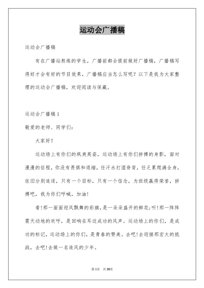 运动会广播稿汇总9