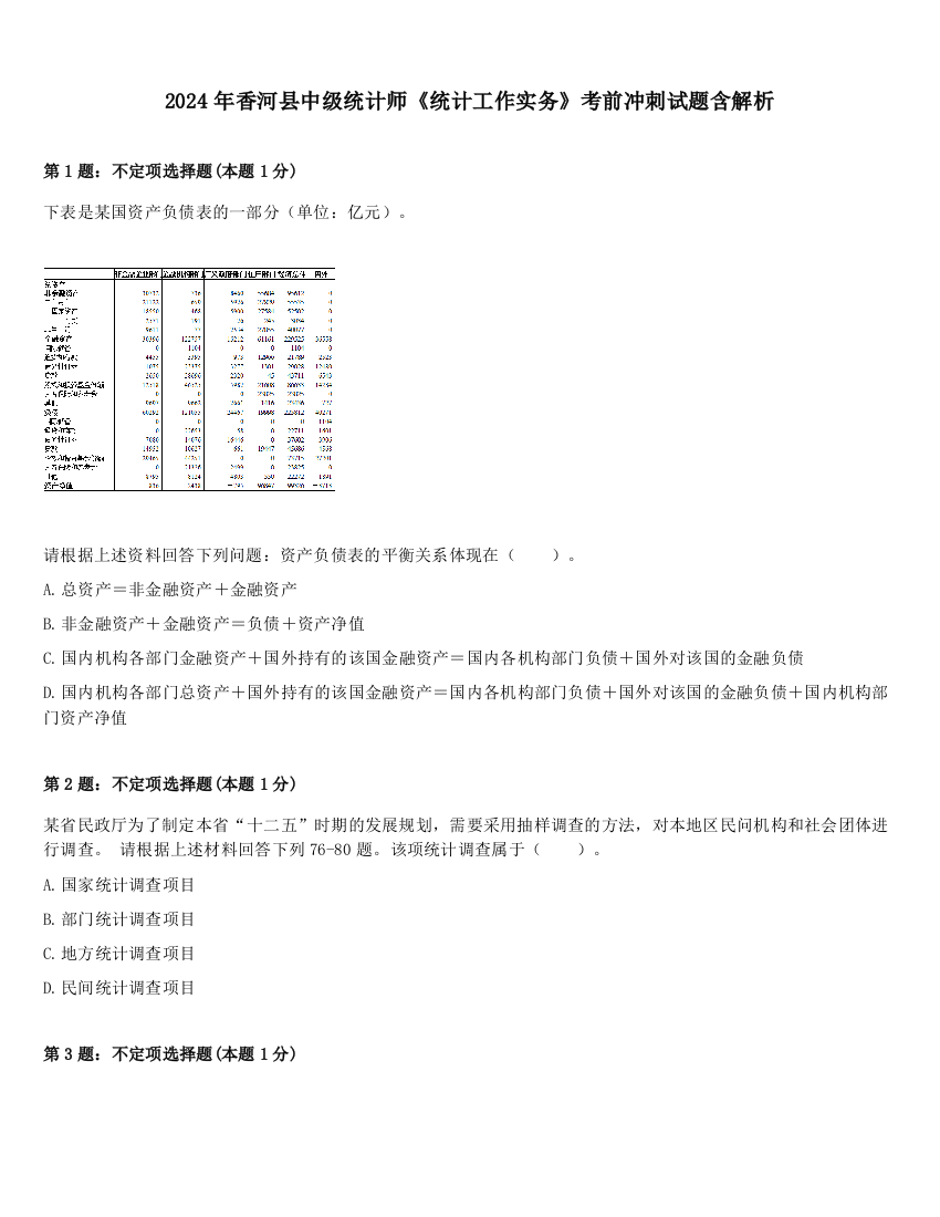 2024年香河县中级统计师《统计工作实务》考前冲刺试题含解析