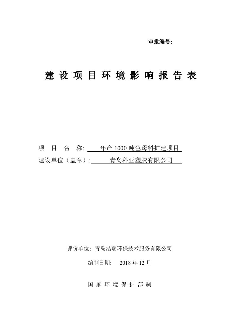 科亚塑胶有限公司年产1000吨色母料扩建项目环境影响报告表公示