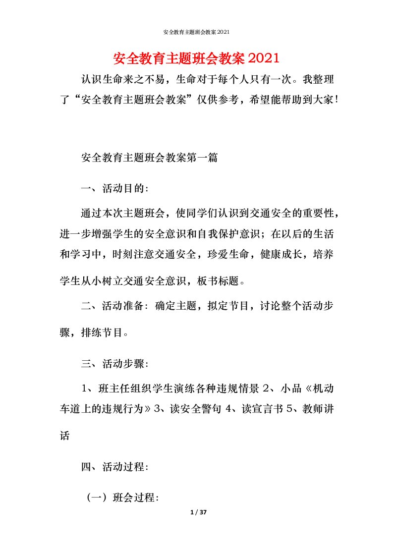 安全教育主题班会教案2021