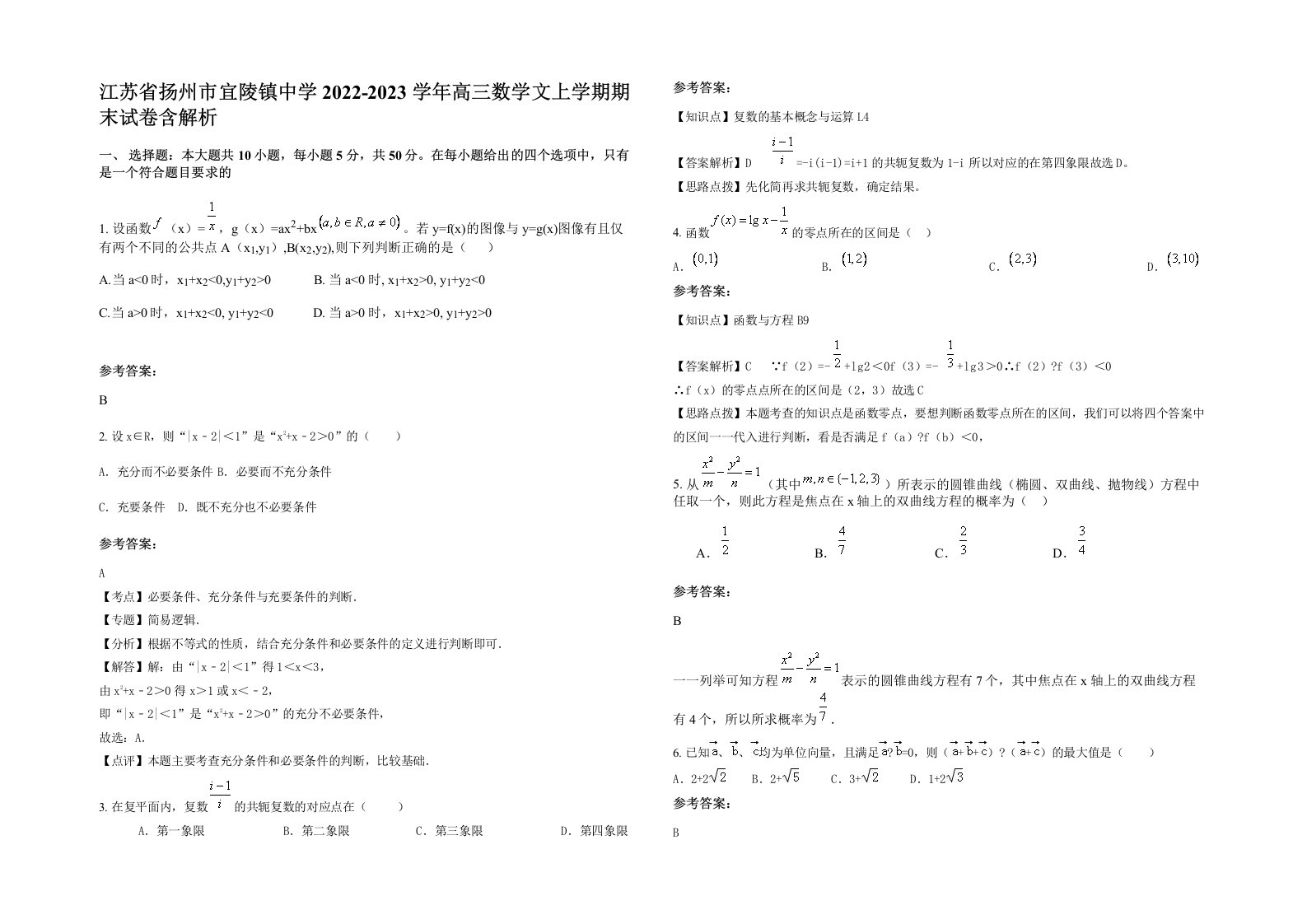 江苏省扬州市宜陵镇中学2022-2023学年高三数学文上学期期末试卷含解析