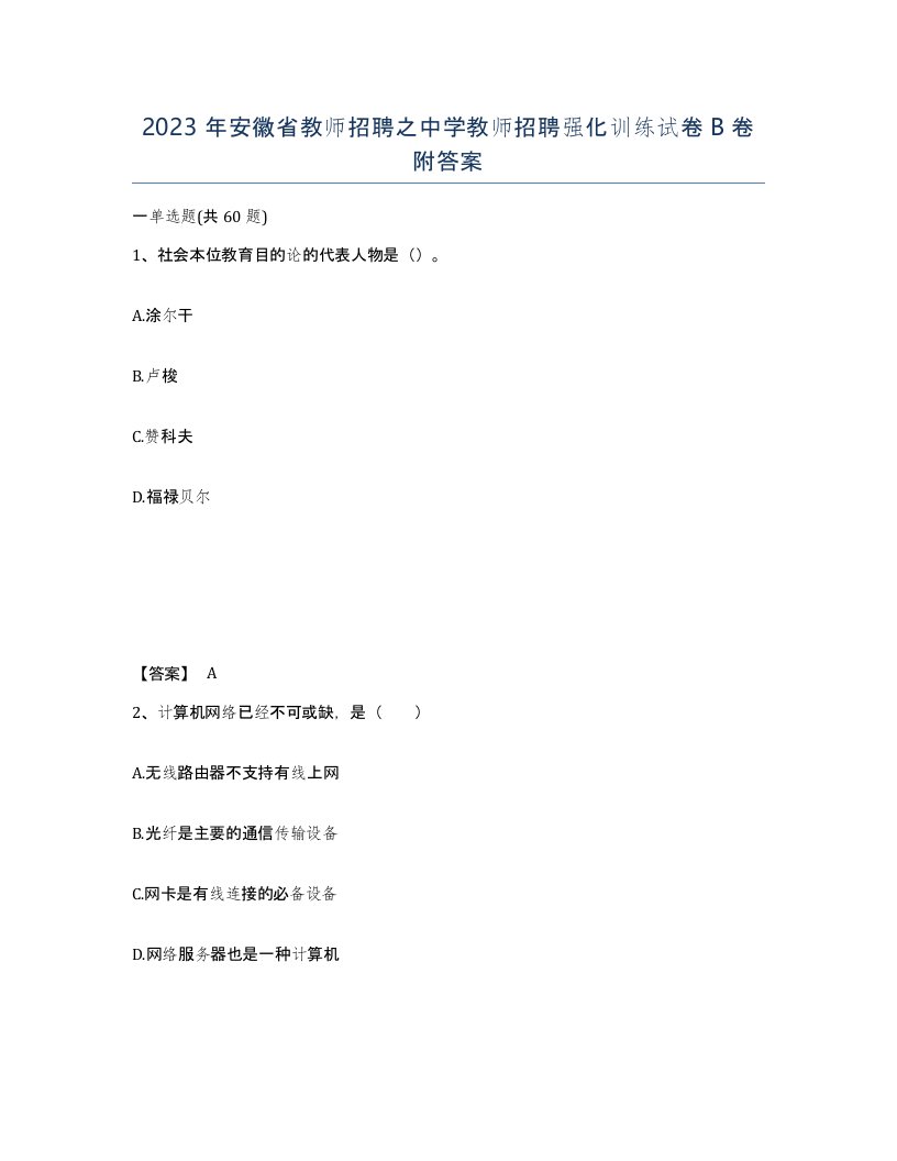 2023年安徽省教师招聘之中学教师招聘强化训练试卷B卷附答案