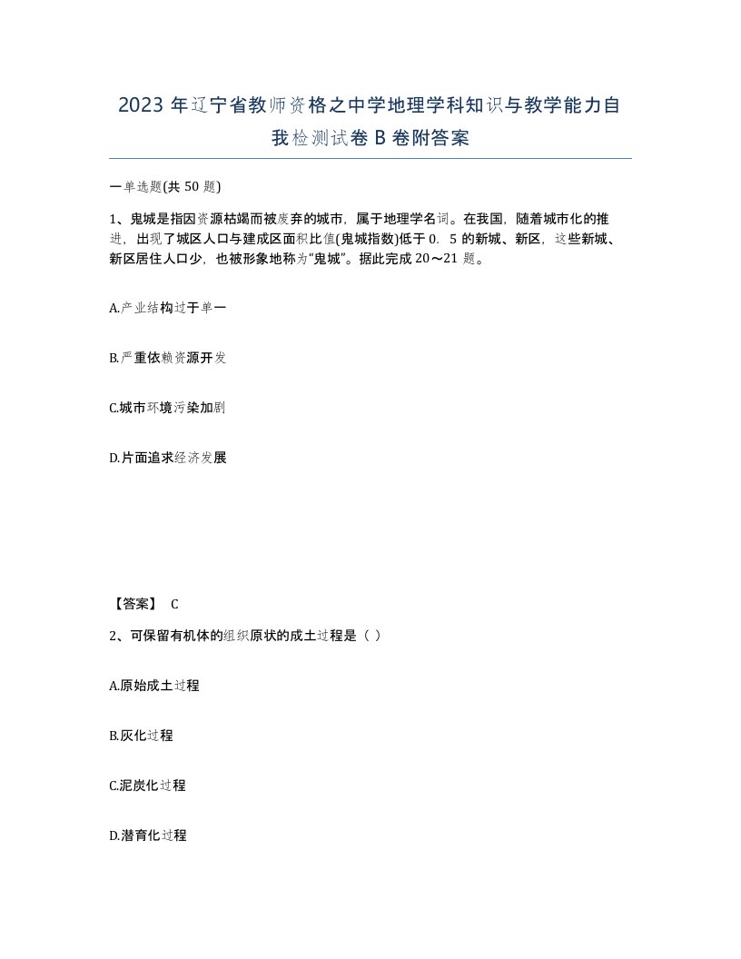 2023年辽宁省教师资格之中学地理学科知识与教学能力自我检测试卷B卷附答案