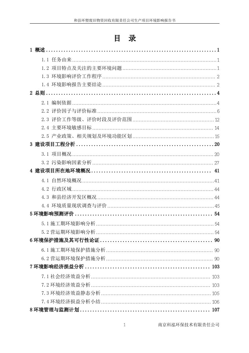 环境影响评价报告公示：和县环塑废旧物资回收有限责任公司生产项目环评报告