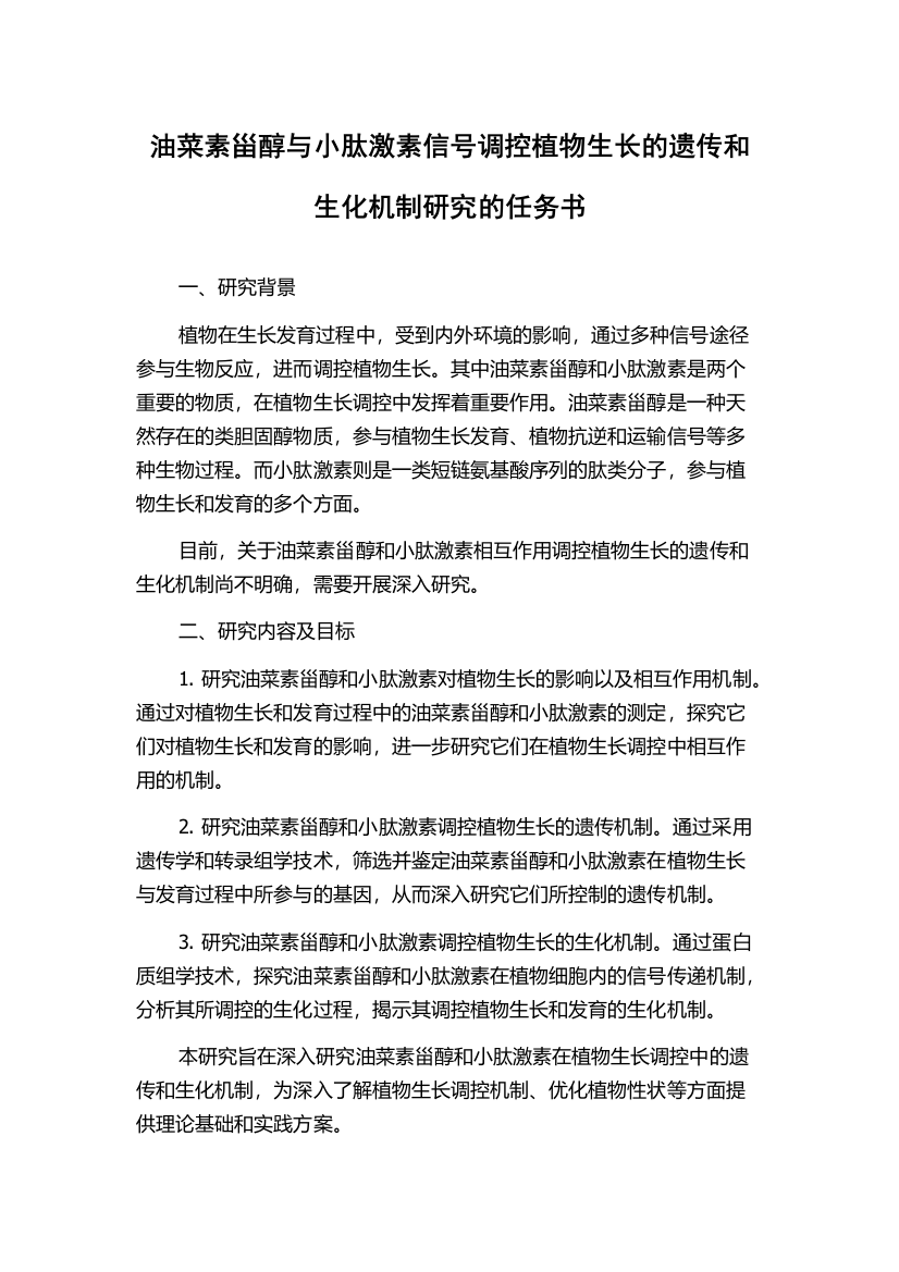 油菜素甾醇与小肽激素信号调控植物生长的遗传和生化机制研究的任务书