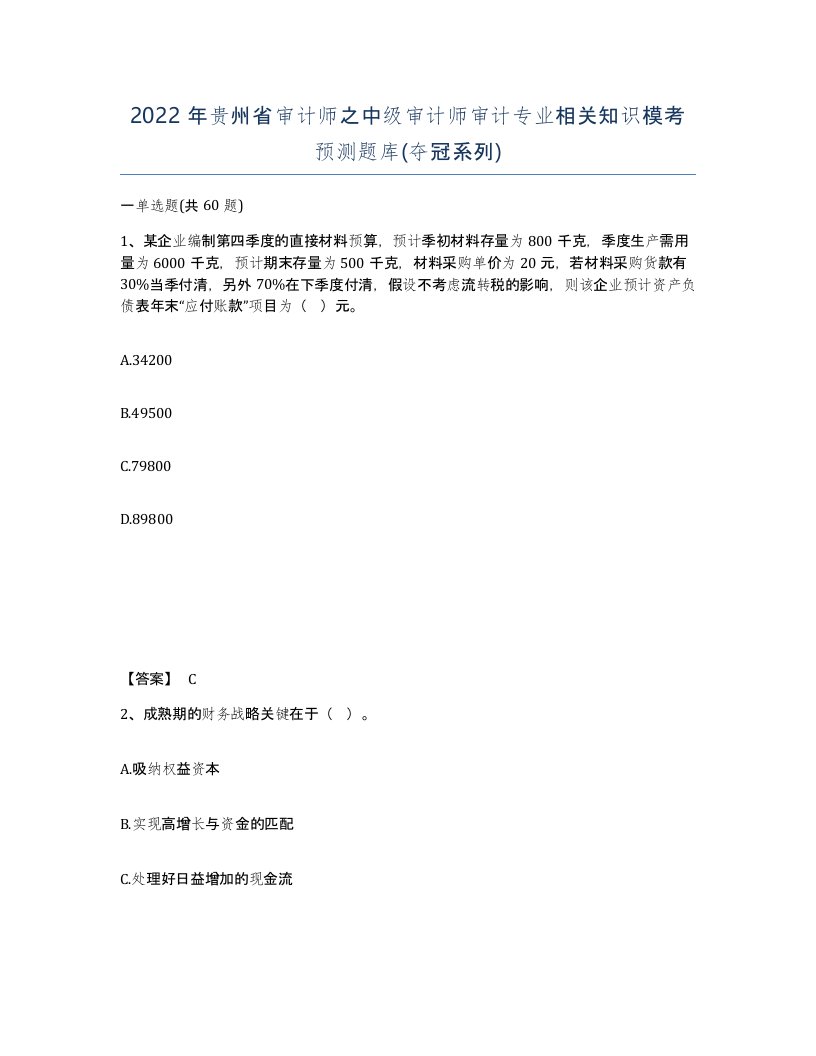 2022年贵州省审计师之中级审计师审计专业相关知识模考预测题库夺冠系列