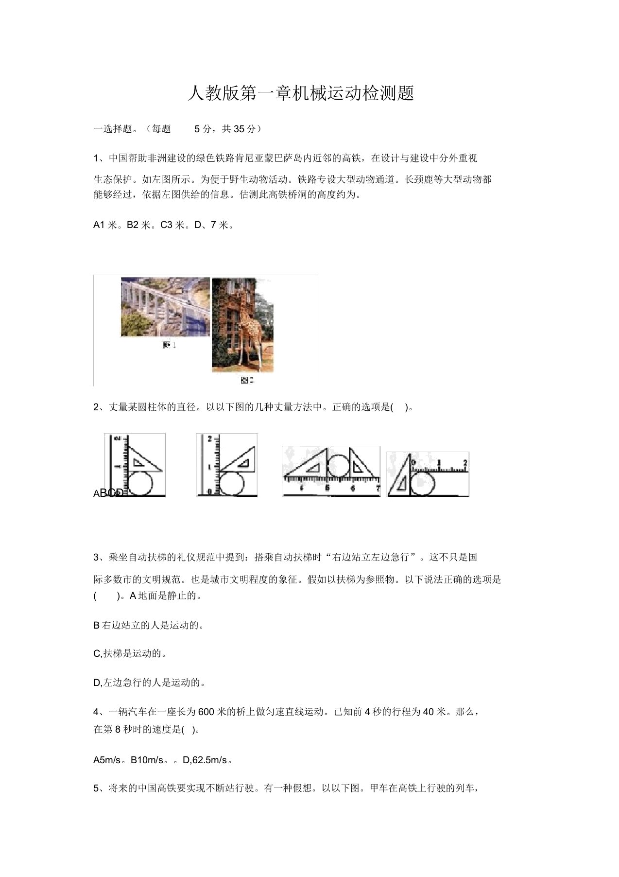 人教版八年级第一章机械运动检测试题无