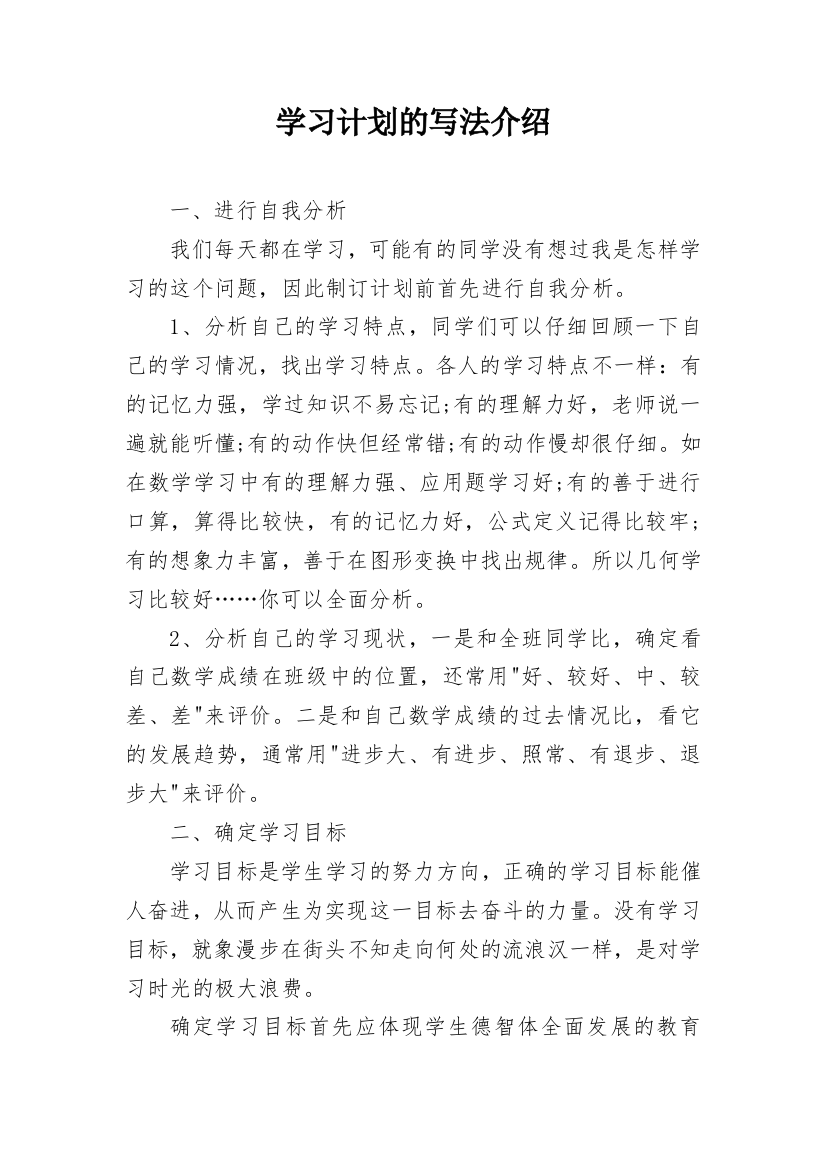 学习计划的写法介绍