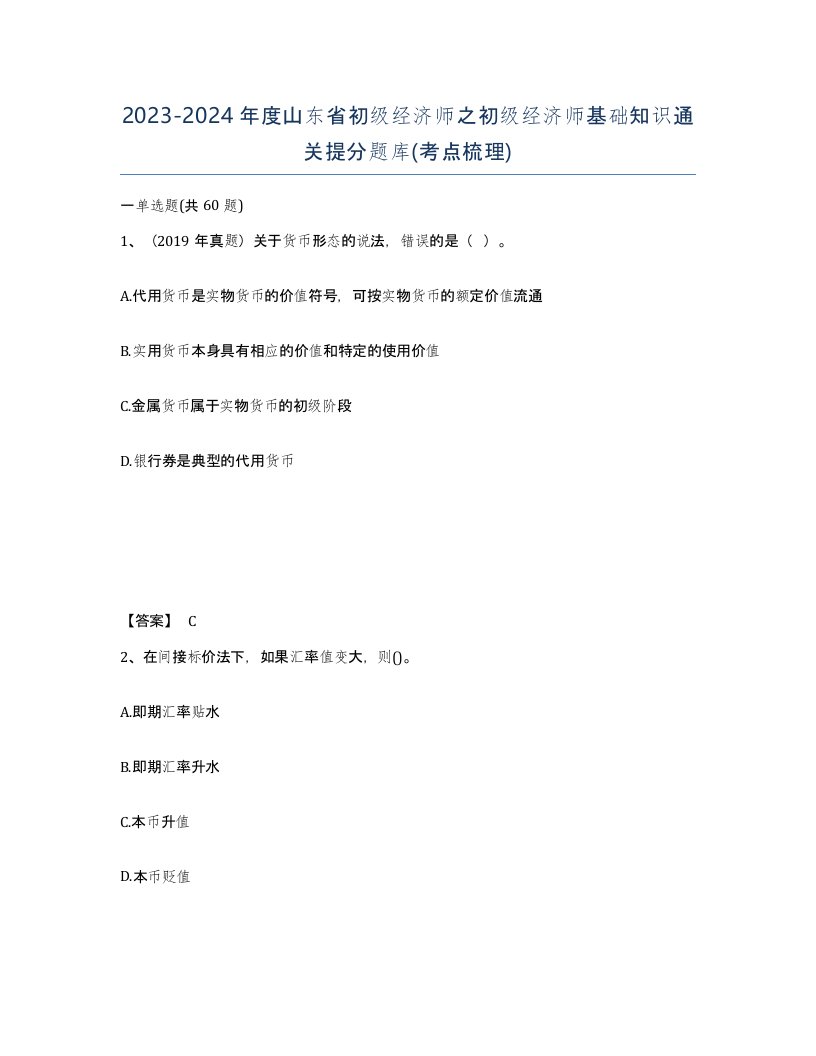 2023-2024年度山东省初级经济师之初级经济师基础知识通关提分题库考点梳理