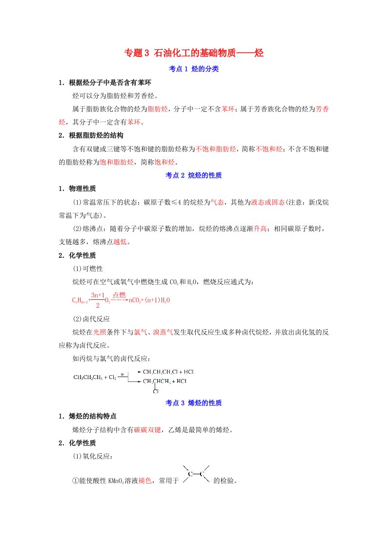 2023_2024学年高中化学专题3石油化工的基础物质__烃教案苏教版选择性必修3