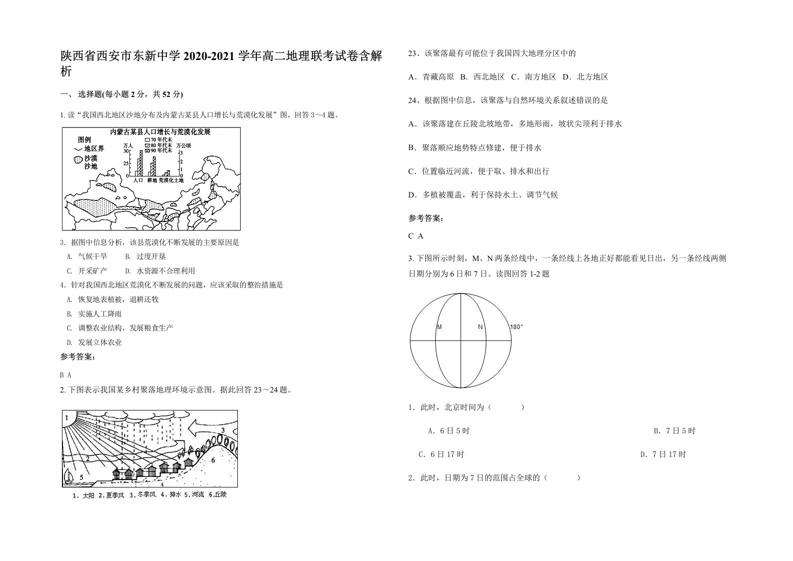 陕西省西安市东新中学2020-2021学年高二地理联考试卷含解析