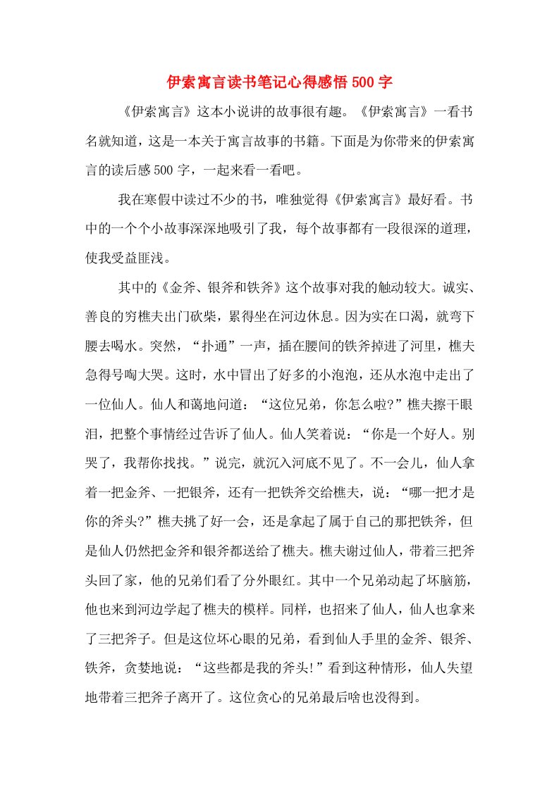 伊索寓言读书笔记心得感悟500字