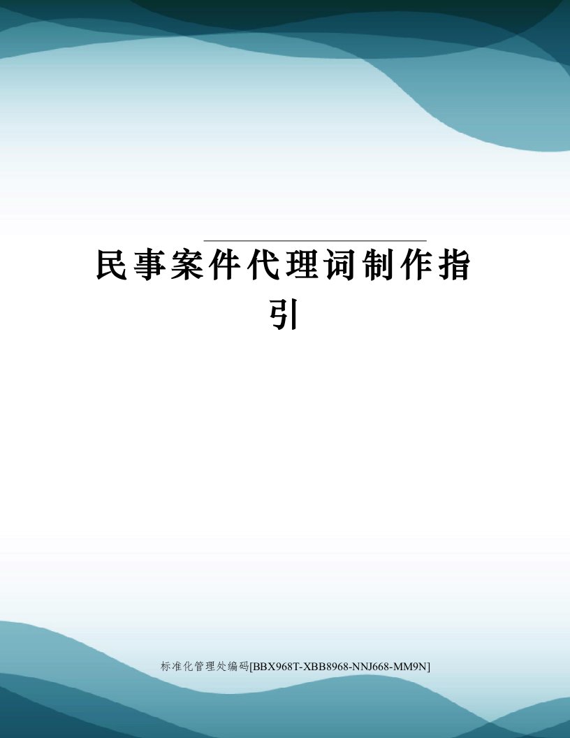 民事案件代理词制作指引