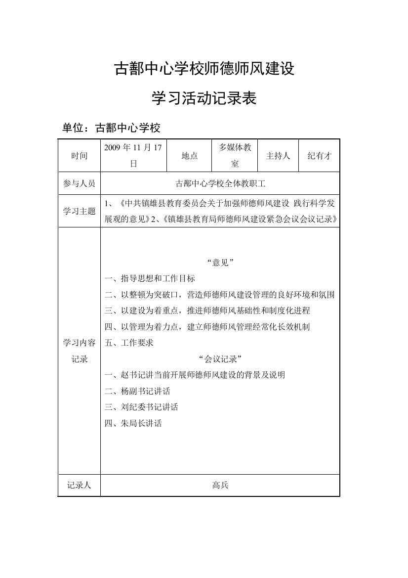 古鄯中心学校师德师风建设活动记录