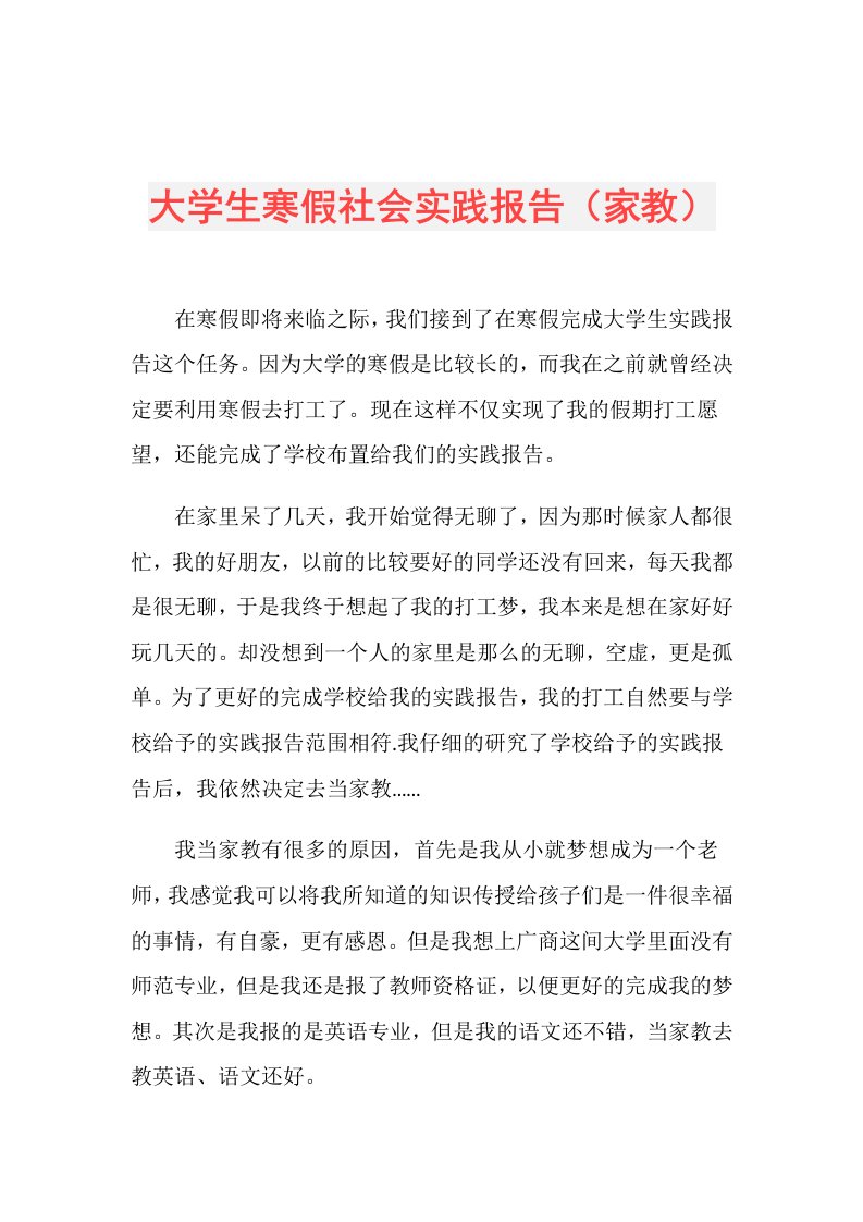 大学生寒假社会实践报告（家教）