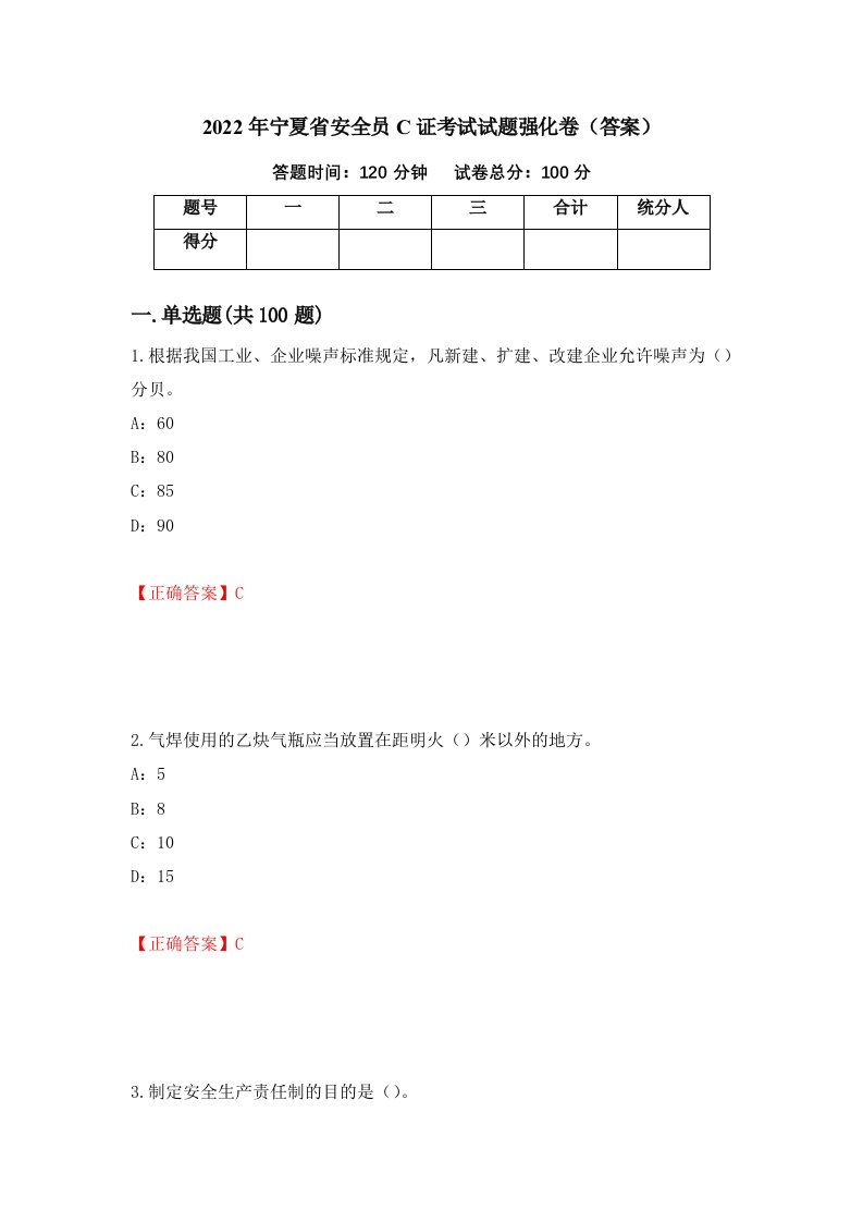 2022年宁夏省安全员C证考试试题强化卷答案74