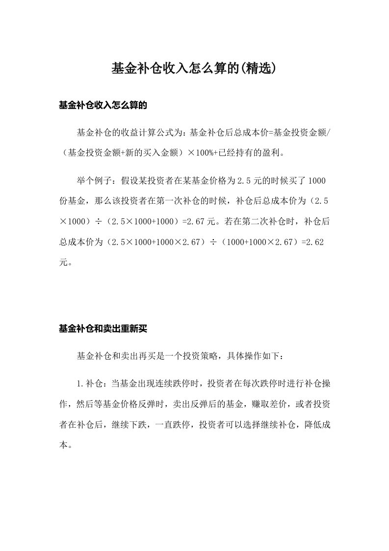 基金补仓收入怎么算的(精选)