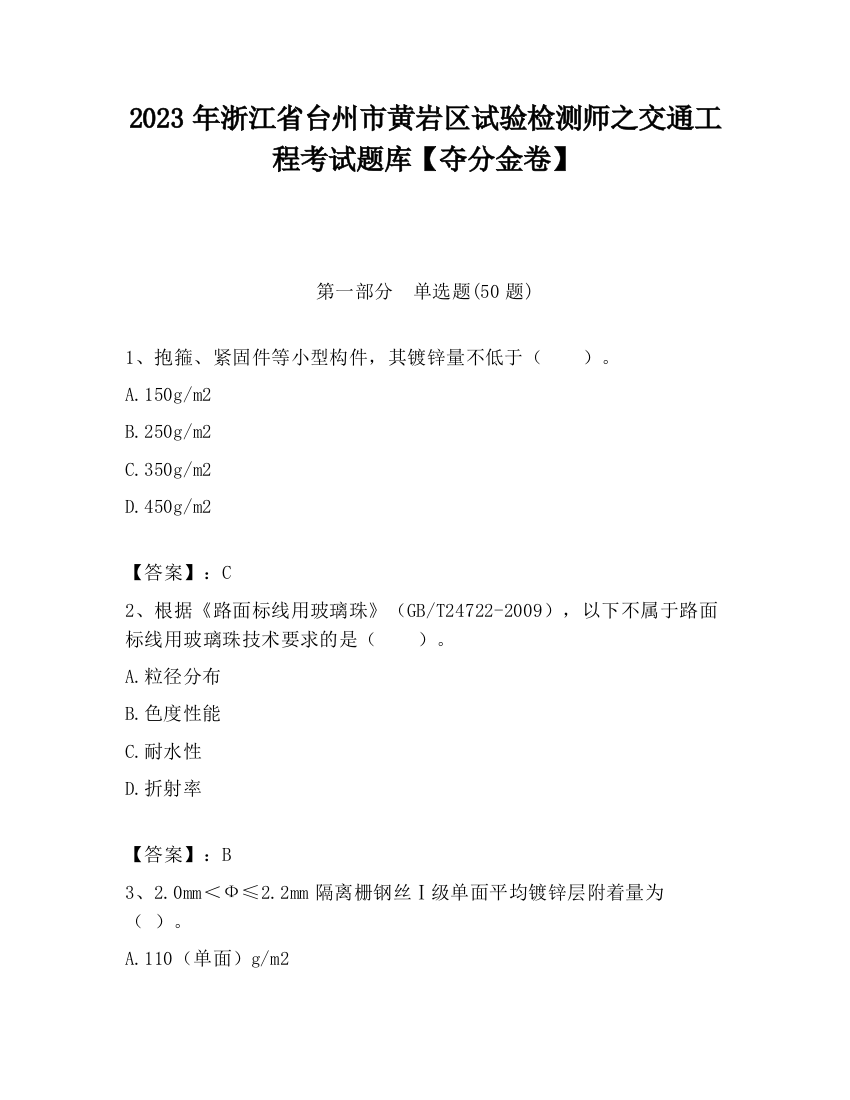 2023年浙江省台州市黄岩区试验检测师之交通工程考试题库【夺分金卷】