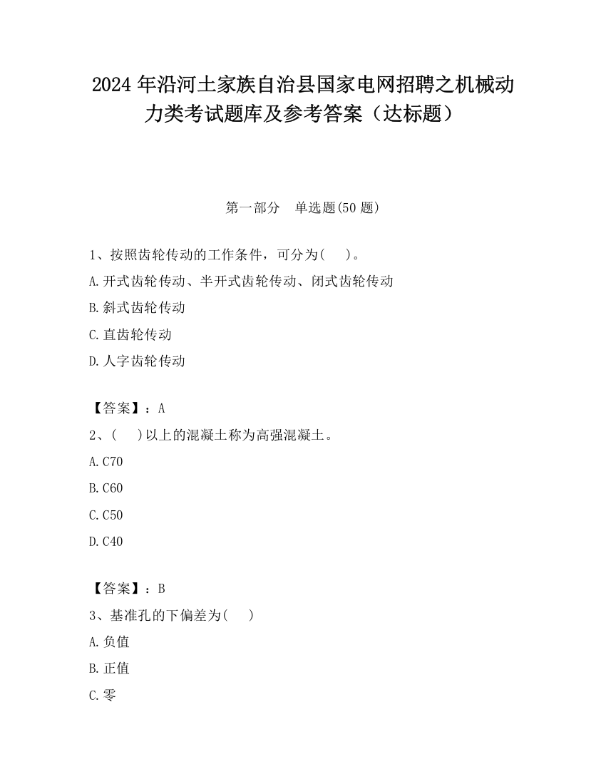 2024年沿河土家族自治县国家电网招聘之机械动力类考试题库及参考答案（达标题）