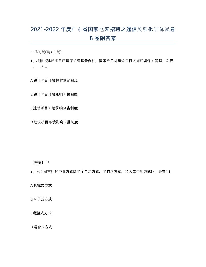 2021-2022年度广东省国家电网招聘之通信类强化训练试卷B卷附答案