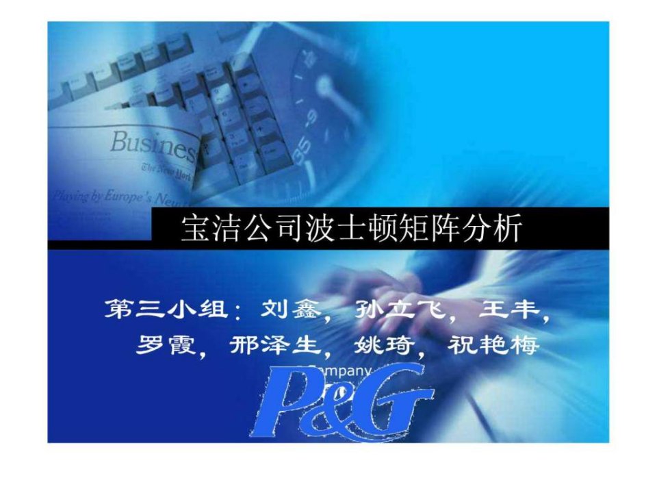 宝洁公司波士顿矩阵分析--第三小组.ppt