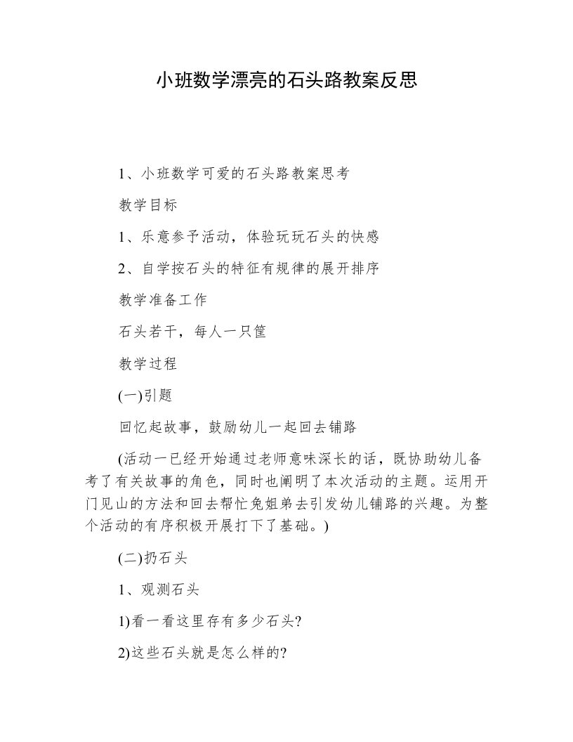 小班数学漂亮的石头路教案反思