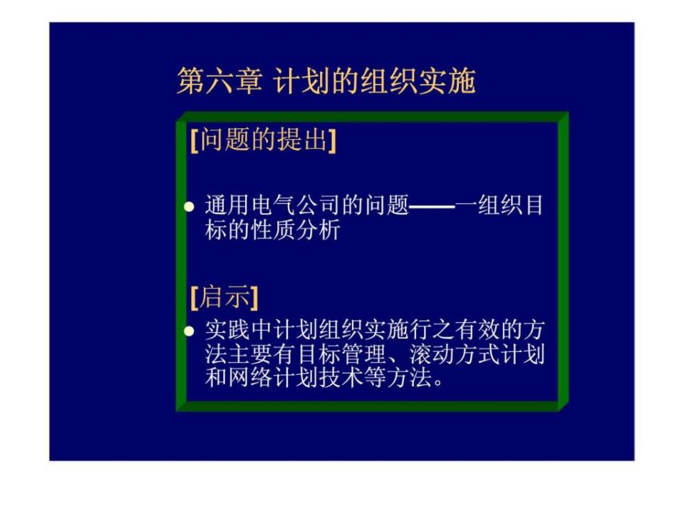 6计划的组织实施西安交大管理学