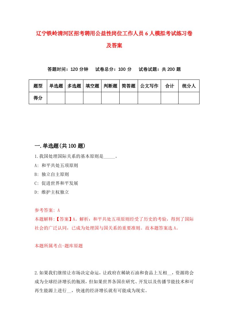 辽宁铁岭清河区招考聘用公益性岗位工作人员6人模拟考试练习卷及答案第0次