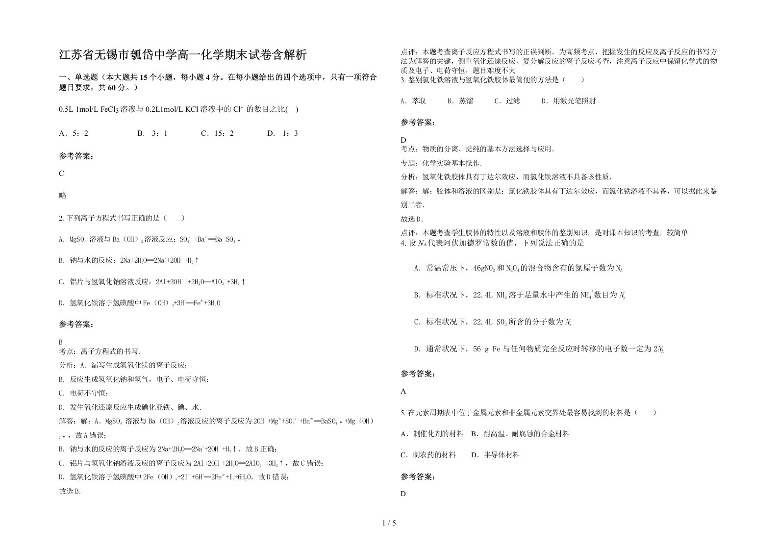 江苏省无锡市瓠岱中学高一化学期末试卷含解析