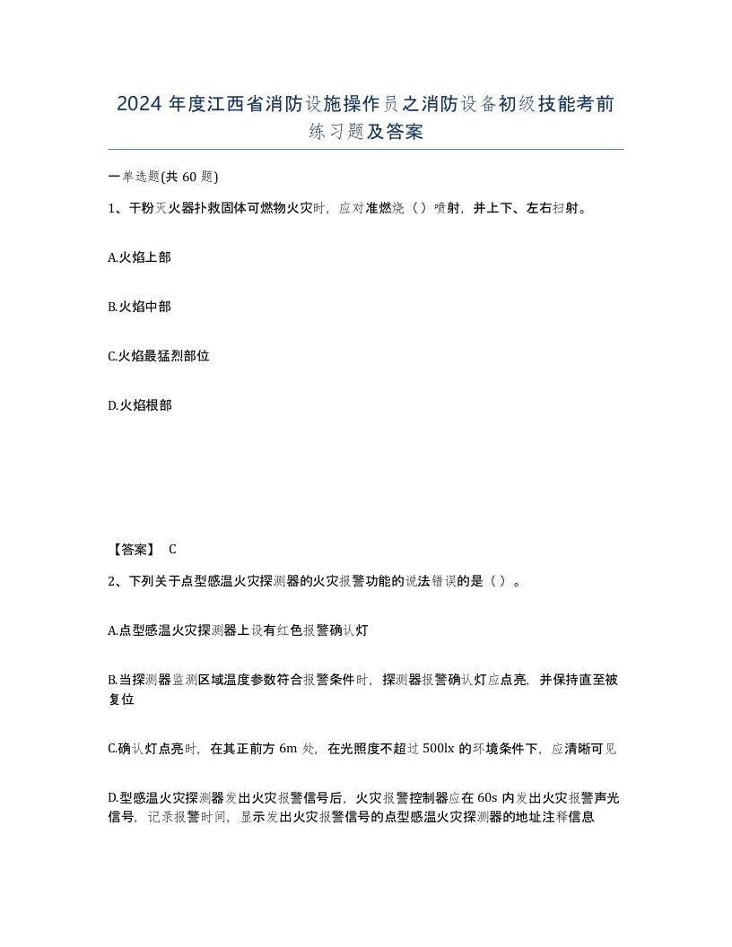 2024年度江西省消防设施操作员之消防设备初级技能考前练习题及答案