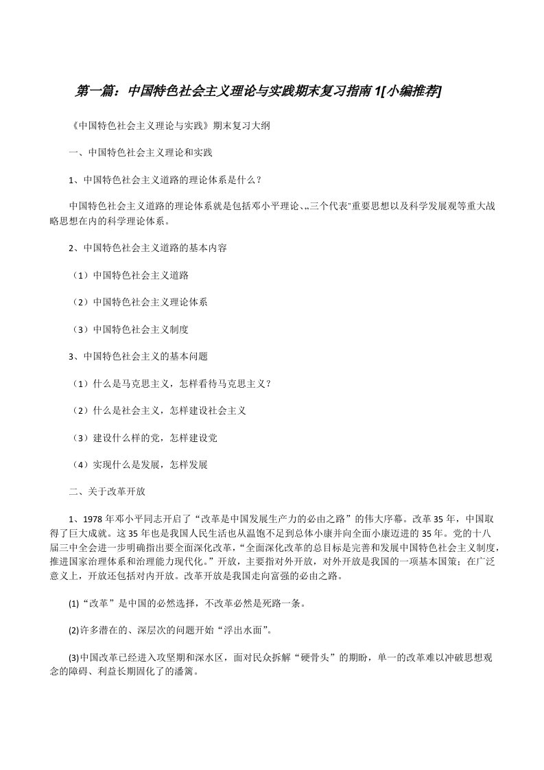 中国特色社会主义理论与实践期末复习指南1[小编推荐][修改版]