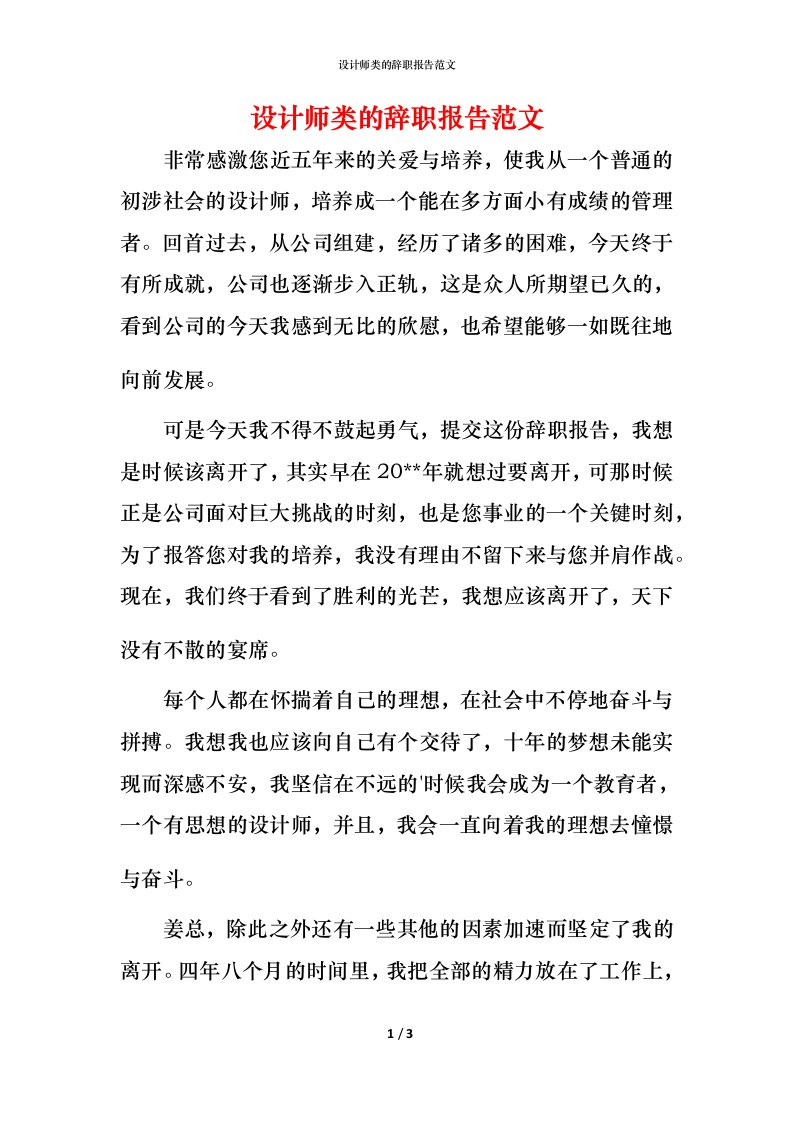 设计师类的辞职报告范文