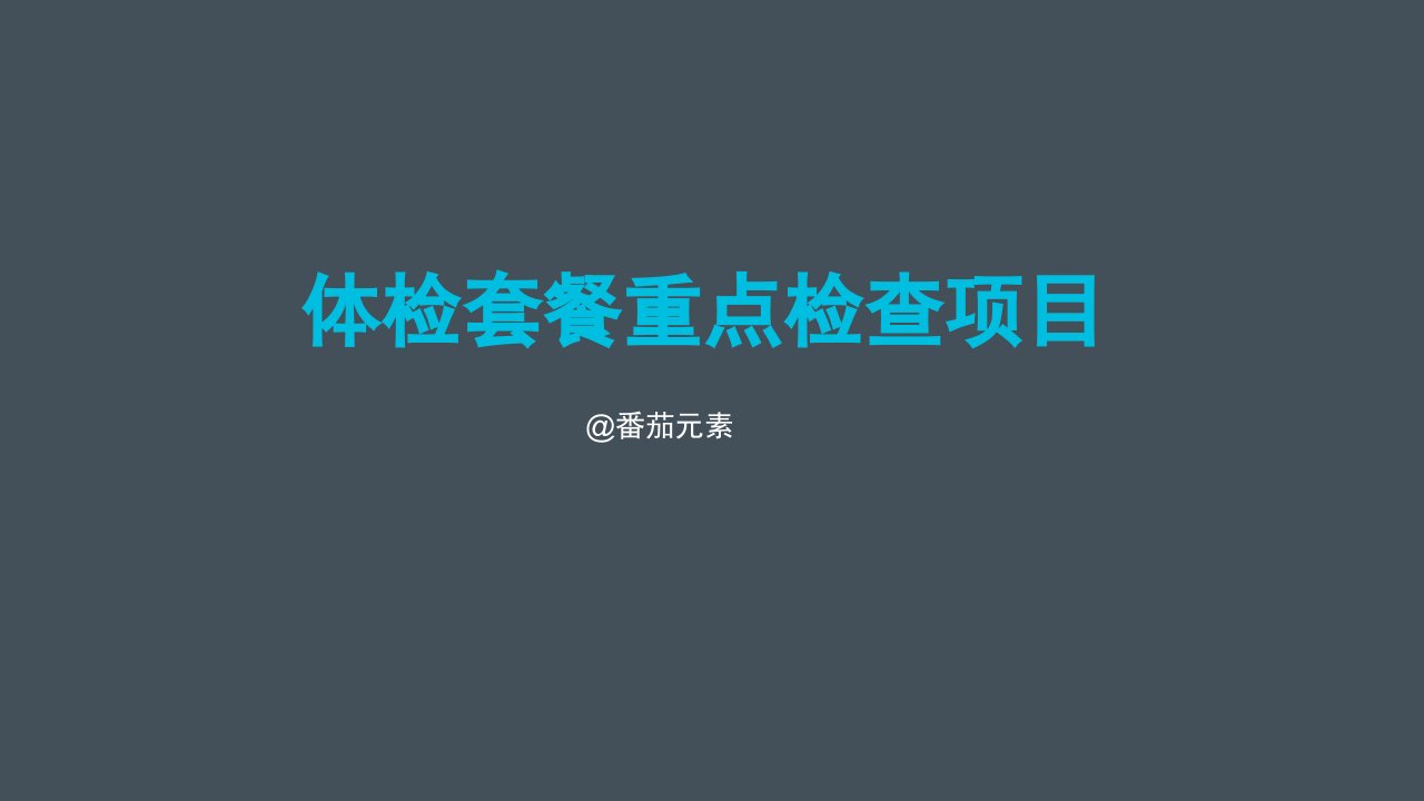 体检套餐重点检查项目PPT课件