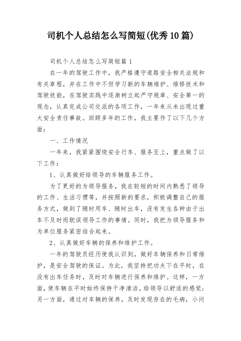 司机个人总结怎么写简短(优秀10篇)