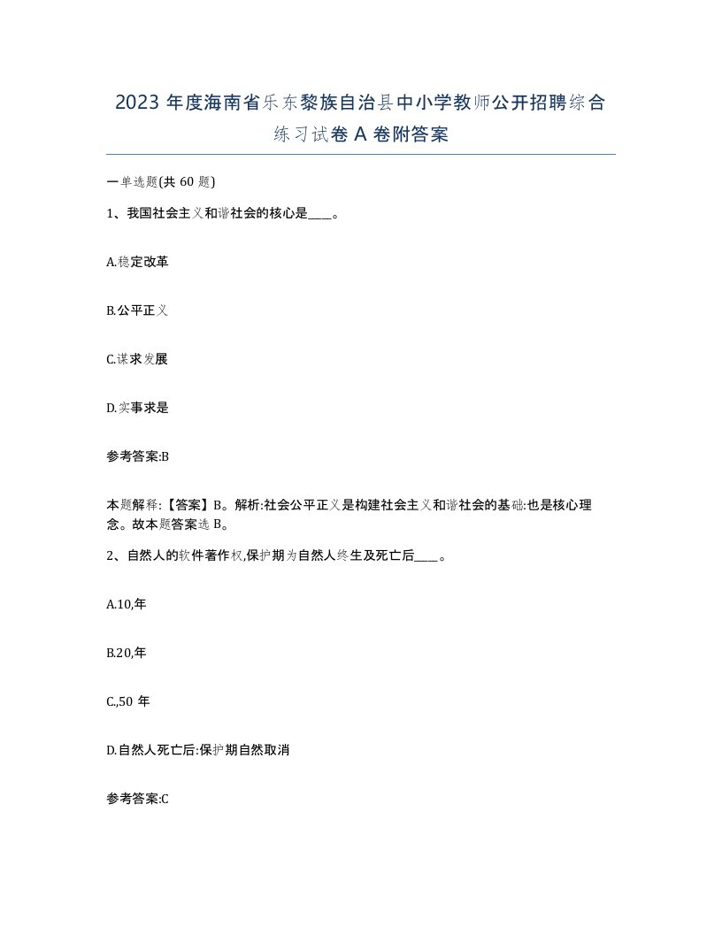 2023年度海南省乐东黎族自治县中小学教师公开招聘综合练习试卷A卷附答案