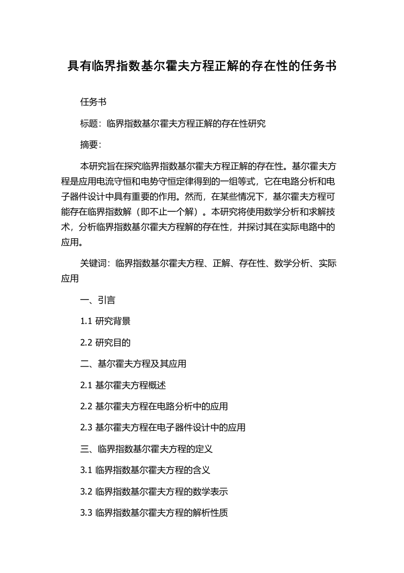 具有临界指数基尔霍夫方程正解的存在性的任务书