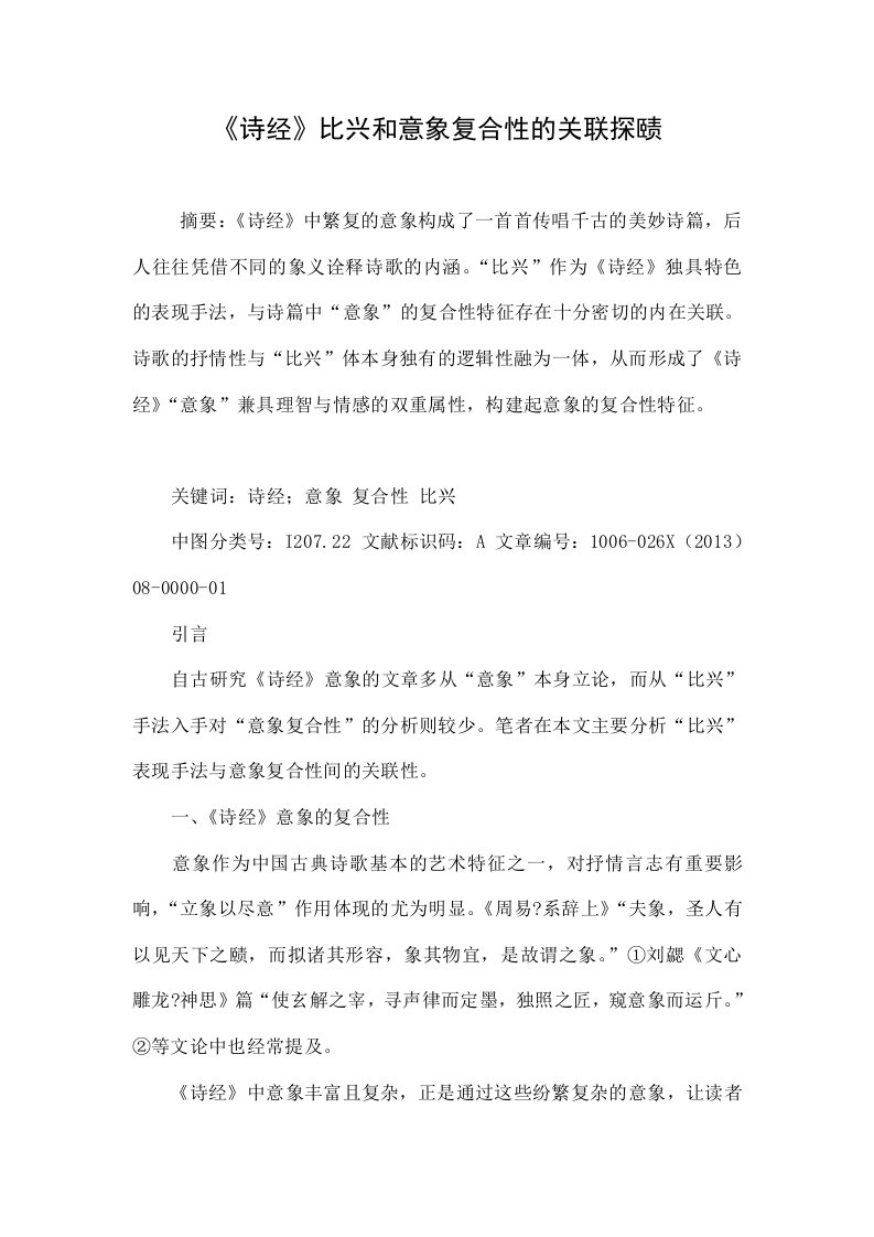 《诗经》比兴和意象复合性的关联探赜