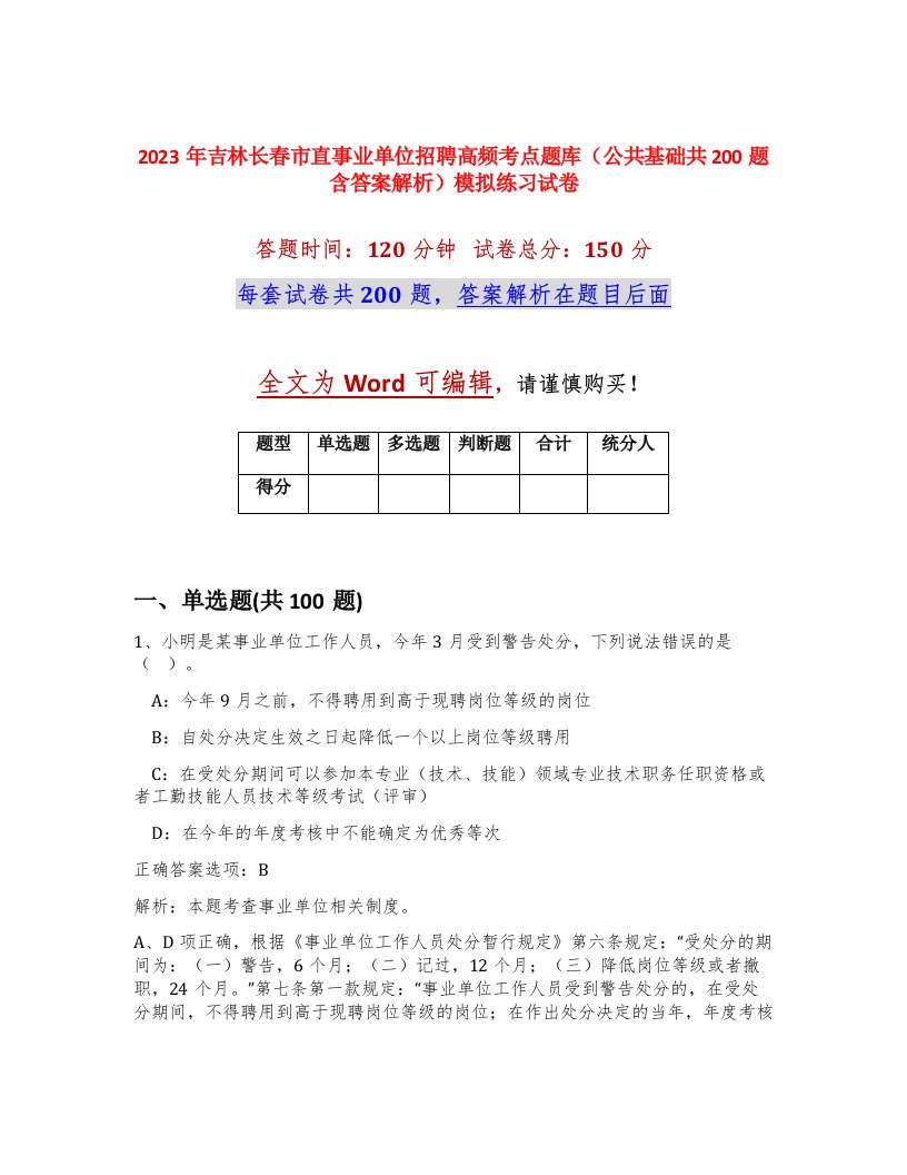 2023年吉林长春市直事业单位招聘高频考点题库公共基础共200题含答案解析模拟练习试卷