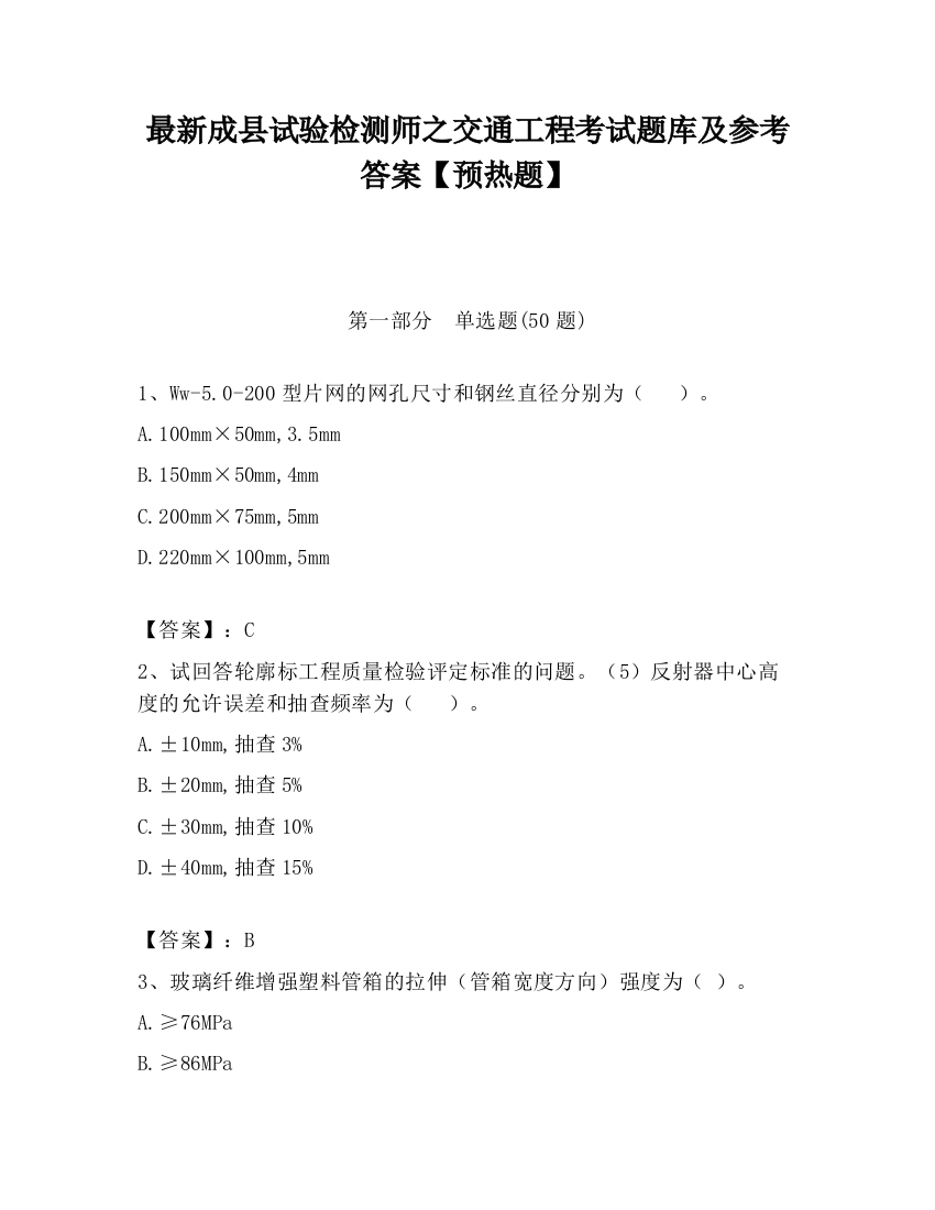 最新成县试验检测师之交通工程考试题库及参考答案【预热题】