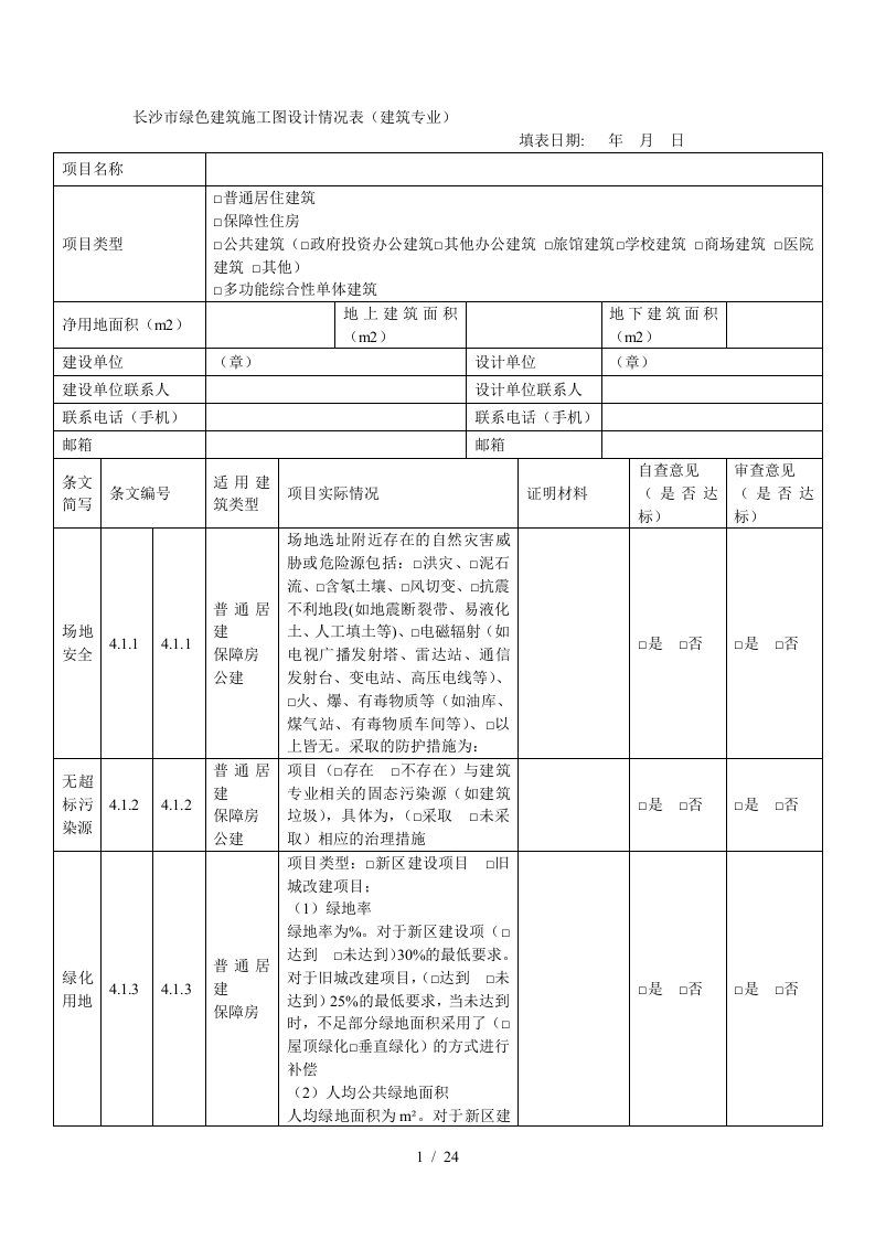 长沙市绿色建筑施工图设计情况表建筑专业