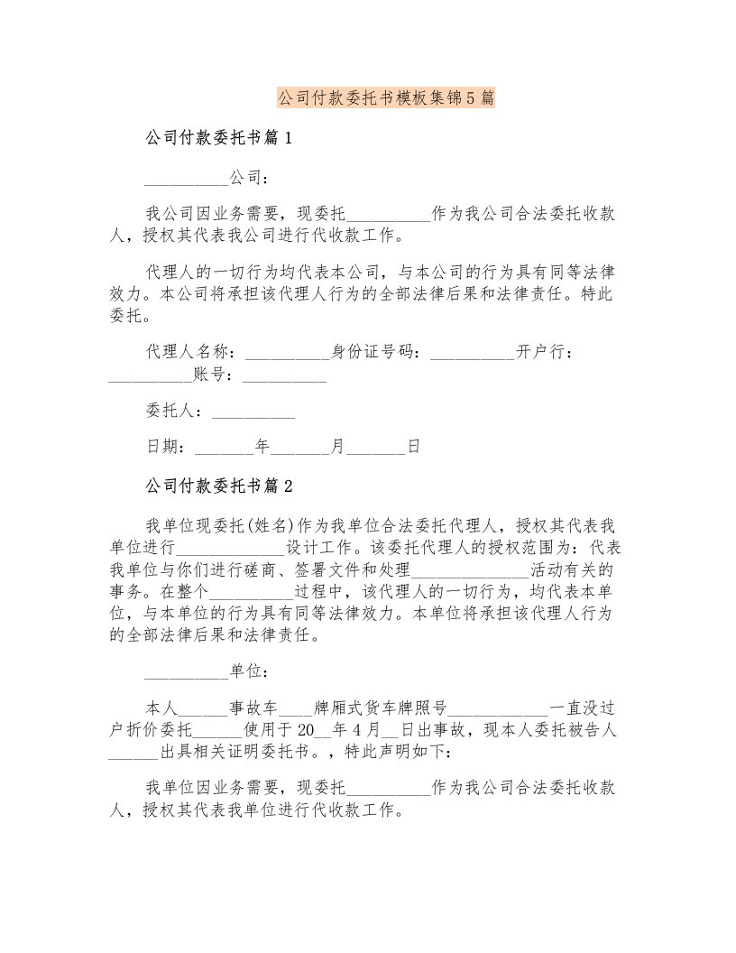 公司付款委托书模板集锦5篇