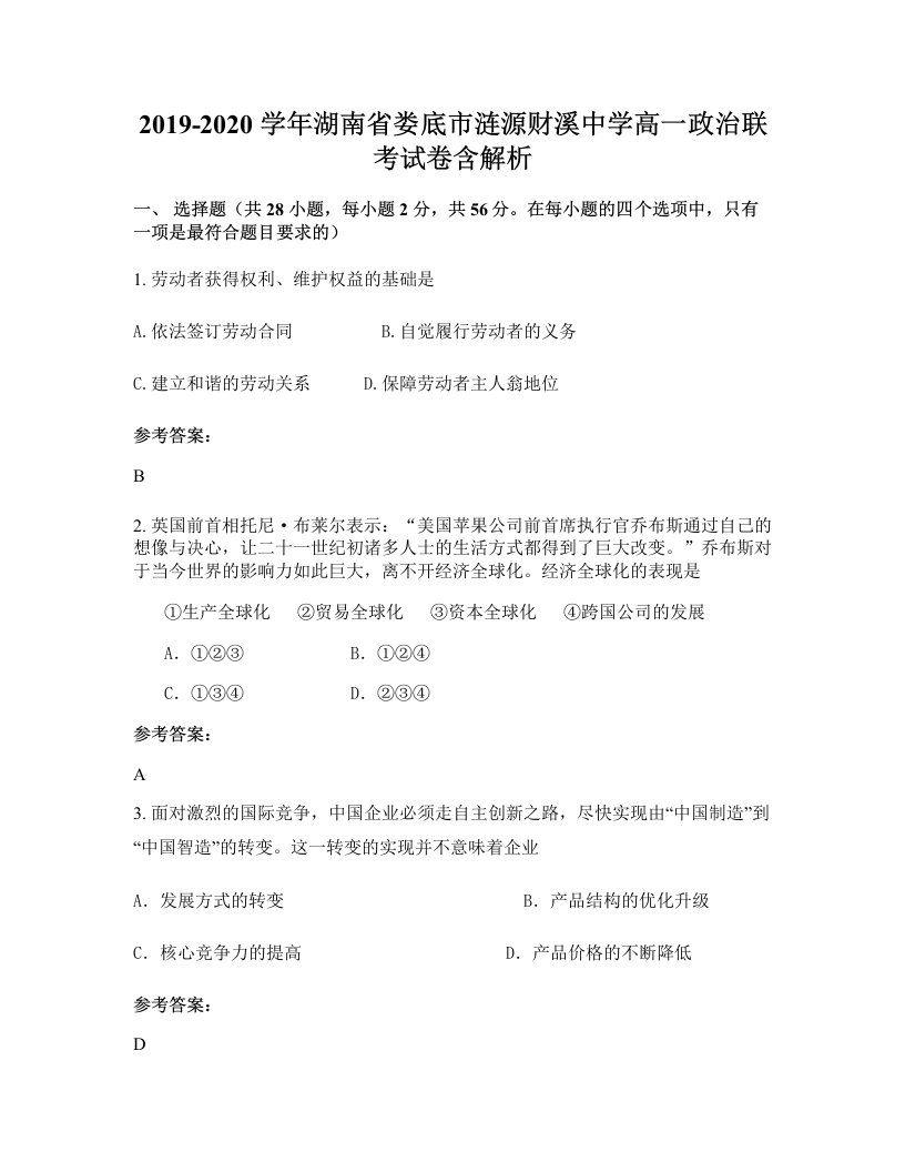 2019-2020学年湖南省娄底市涟源财溪中学高一政治联考试卷含解析