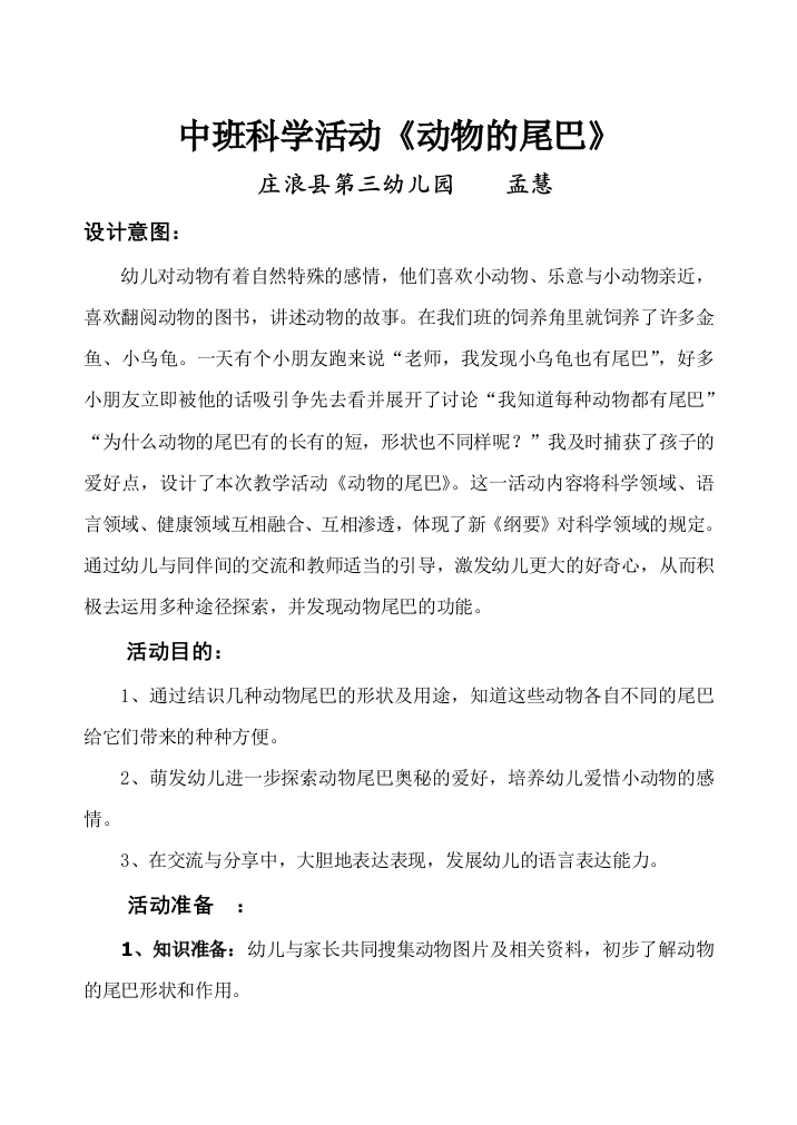 中班科学动物尾巴的妙用