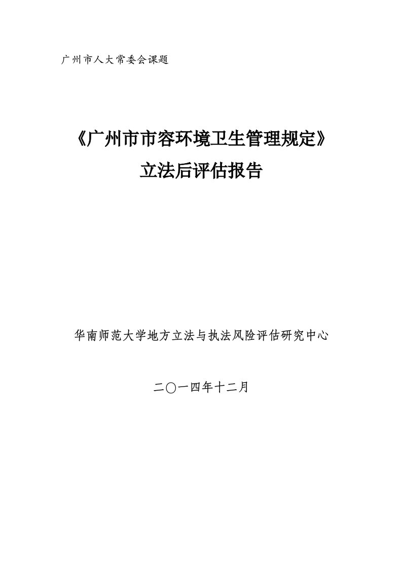 广州市人大常委会课题-《广州市市容环境卫生管理规定》立法后评估报告