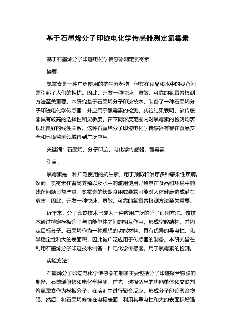 基于石墨烯分子印迹电化学传感器测定氯霉素